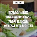 농업회사법인 주식회사 정진에프피씨 | 배송된 샐러드에 대장균이? 온라인으로 판매되는 닭가슴살 샐러드 실태조사했더니