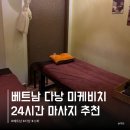 이든타이아로마 | 다낭 줄리어스 스파 새벽까지 하는 미케비치 마사지 추천 후기 NOL로 다녀왔어요