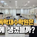 수능만점훈련소학원