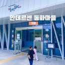 부산광역시 기장군 견인보관소 | 15분도시 부산 기장 안데르센 동화마을 들락날락 이야기관 후기