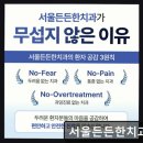 새서울치과의원 | 서울 임플란트 잘하는곳 서울든든한치과의원 통증 걱정 덜고 편안한 진료