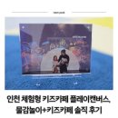 캔버스카페 - 동구 동대전로131번길 4 | 인천 체험형 키즈카페 플레이캔버스 | 물감놀이+키즈카페 체험단 솔직 후기