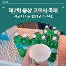 고로쇠마을 | 제2회 봄을 마시는 힐링 동상 고로쇠 축제 현장 후기