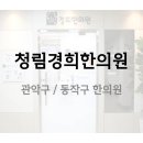 청림경희한의원 이미지