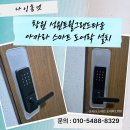 세븐일레븐창원성산토월점 | 창원 성산구 상남동 성원토월그랜드타운 아카라 L100 스마트도어락 설치 후기