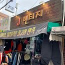 안녕;빈티지