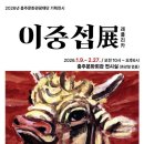 이중섭레플리카전 | 충주문화관광재단 2026년 첫 기획 전시…'대향 이중섭 展' 레플리카전