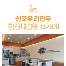 신포우리만두내흥점