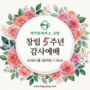 라이트하우스 고양, 창립 5주년 감사예배 이미지