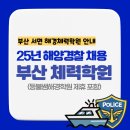 강쌤경찰;소방;해경공무원체력실기학원부산사상점 | [부산해경체력학원] 25년 해양경찰 채용 ｜ 부산 해양경찰 체력학원 추천