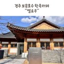 보문호수 | 경주 보문호수 한옥카페 엘로우 건축미 있는 한옥 대형카페 내돈내산 추천