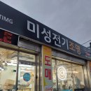 미성전기조명