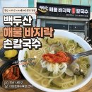 싱싱야채김치젓갈 | 부산 다대포 맛집 :: 다이닝코드 상위권 '백두산' 칼국수 내돈내산 솔직 후기 (주차 가능)
