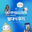 MG새마을금고빌딩 | [엠지니어스] MG새마을금고보험 대학생 서포터즈 엠지니어스 1기 발대식 후기💙ㅣ생생한 발대식 현장...