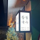 순창ㅣ보쌈 비빔국수 맛집 창림국수