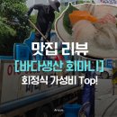 회마니 | [강남/도곡 맛집] 매봉산 산책 후 만난 가성비 탑, '바다생산 회마니' 회정식 리얼 후기!