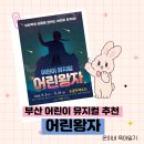 뮤지컬 어린왕자 | 부산 주말 아이와 함께 어린이 뮤지컬 공연 어린왕자 후기