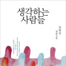 [산지니 신간]『생각하는 사람들』 (정영선 지음) 이미지