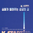 (도서 소개) K-스타트업, 실패가 알려주는 성공의 길