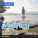 춘천 자전거(소양강처녀상 건너) | 여름 자전거라이딩 춘천 소양강 처녀 동상 보고 닭갈비 먹기