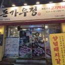 돈가우정고기