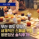 공간 2007 | 부산 영도 모모스커피 로스터리&amp;커피바 후기 | 세계적인 스페셜티 커피 맛집 (2026 최신)