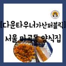 [햄버거][서울 금천구 가산동] 가산디지털단지 맛집 점심 추천 "다운타우너 가산퍼블릭" 방문 후기