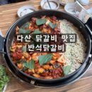 맛있는닭갈비 - 춘천시 | 다산 닭갈비 맛집 반석닭갈비 푸짐하고 맛있는 철판닭갈비 후기