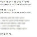 대기업 관두고 경찰 이직 고민한다고?? 이미지