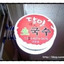 달인아저씨생국수