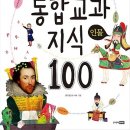 통합 교과 지식 100 - 인물 [주니어랜덤 출판사] 서평이벤트 이미지