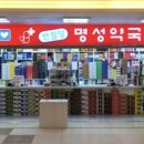 반월당명성약국 이미지