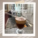 을지로 레트로 카페 ‘커피한약방’｜골목 속 시간여행, 빈티지 감성의 커피 한 잔