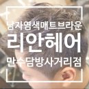 지에스25 인천담방마을점 | 염색병이 도져버렸다! 남자 염색 후기 만수동 미용실 리안헤어 만수담방사거리점