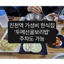 대성스카이렉스아파트(1) | 진천역 가성비 건강 밥집 '두메산골보리밥' 대성스카이렉스 상가/내돈내산 리뷰