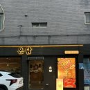 사하구-45 | [사하 괴정] 온담 : 구워주는 부산 괴정 고기맛집 한돈 목살 가족외식 장소 추천