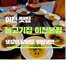 경충대로 2 | 이천 맛집 늘고기집 생갈비, 갈비탕, 비빔냉면 솔직후기
