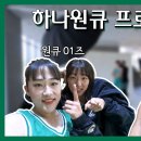 여농) 하나원큐 여자농구단 23-24 프로필 촬영 V-log 이미지