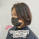 부평미용실 하미유 부평H 2호점, 자연스러운 C컬펌 후기