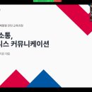 한국서부발전 &lt;조직소통, 비즈니스 커뮤니케이션&gt; 교육과정 ｜알다컨설팅｜이지은강사