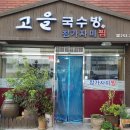 고을국수방 이미지