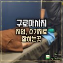 일이삼한의원 | 구로마사지 지압 수기치료 잘하는 곳