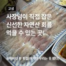 강원도 고성 횟집 추천! 지도를 다 뒤져서 찾아간 남승횟집 후기