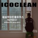 풀하우스 | 음성우미린풀하우스 입주청소 후기 추천받고 다녀온 아이코클린 시공기
