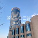 올림픽공원-88호수(옥외화장실) | 잠실 송파 숙소 서울 올림픽 파크텔 솔직후기