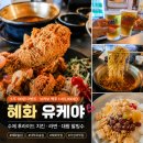 대왕 | 혜화 유케야 대학로 술집 수제 후라이드 치킨과 대왕 팥빙수 후기