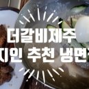 더갈비제주 이미지