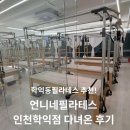 베스텔 빽다방(학익점) | 학익동 필라테스 추천! 언니네 필라테스 인천학익점 다녀온 후기