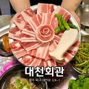 구암2리 (샛터)  마을회관 | 북구 문흥동 맛집 냉삼이 정말 맛있는 집 &#39;대천회관&#39;