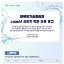 [한국물기술인증원]한국물기술인증원 2025년 상반기 직원 채용 공고 (~02.07) 이미지